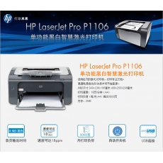 惠普（HP） P1106黑白激光经典打印机 A4打印 USB打印 小型商用居家办公打印